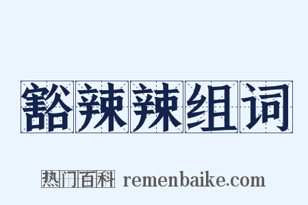 豁辣辣组词是什么意思的图片